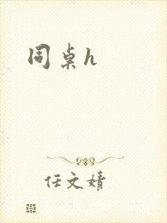 同桌h