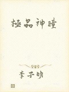极品神瞳封面