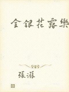 金银花露乐可