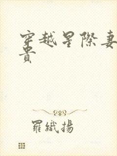 穿越星际妻荣夫贵封面