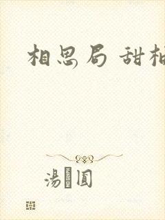 相思局 甜柚子