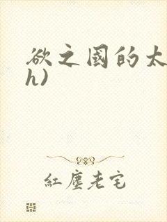 欲之国的太子(h)封面
