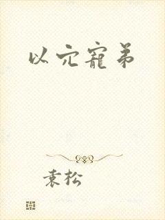 以穴宠弟