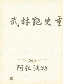 武林艳史重写版封面