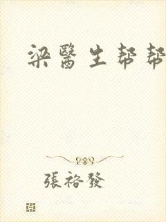 梁医生帮帮忙