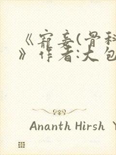 《宠妾(骨科)》作者:大包子封面