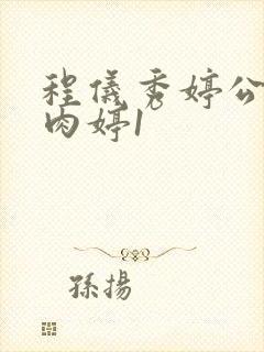 程仪秀婷公欲息肉婷1