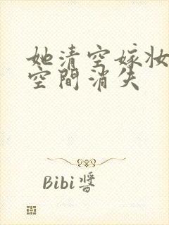 她清空嫁妆搬进空间消失