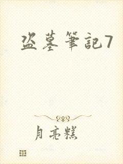 盗墓笔记7封面