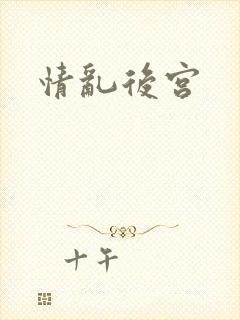 情乱后宫