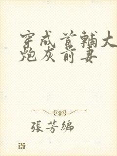 穿成首辅大人的炮灰前妻