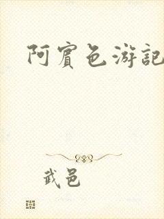 阿宾色游记