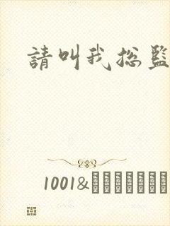 请叫我总监小说