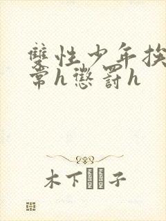 双性少年挨脔日常h惩罚h