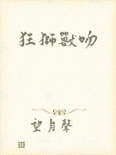 狂狮兽吻
