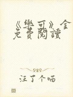 《乐可》金银花免费阅读