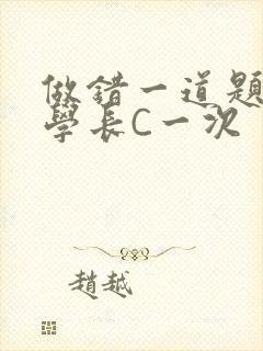 做错一道题就让学长C一次