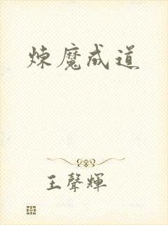 炼魔成道