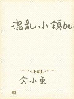 混乱小镇bug