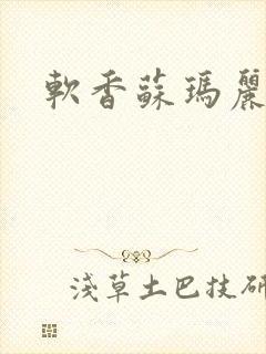 软香苏玛丽