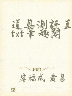 道具测评直播间txt笔趣阁