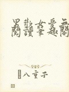 男欢女爱无弹窗阅读笔趣阁