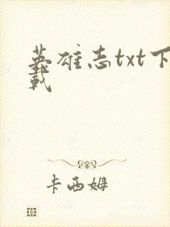 英雄志txt下载封面