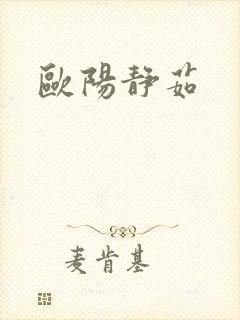 欧阳静茹封面