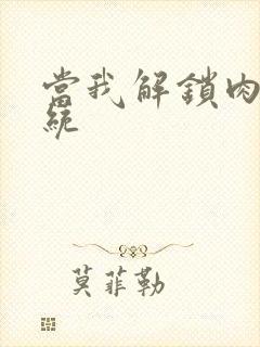 当我解锁肉禽系统