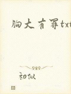 胸大有罪txt