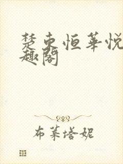 楚东恒华悦然笔趣阁