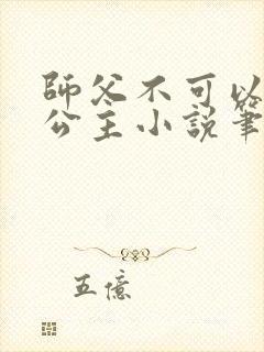 师父不可以灵犀公主小说笔趣阁无弹窗