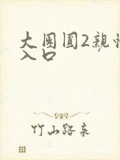 大团圆2亲情会入口