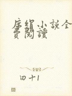 席绢小说全集免费阅读