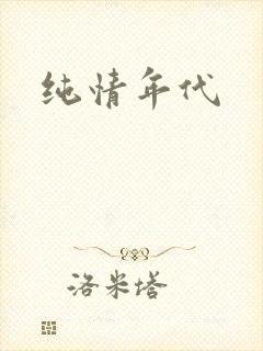 纯情年代