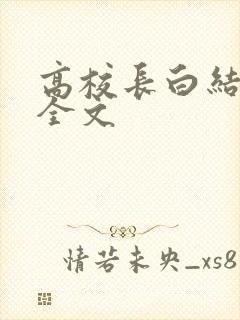高校长白结小说全文