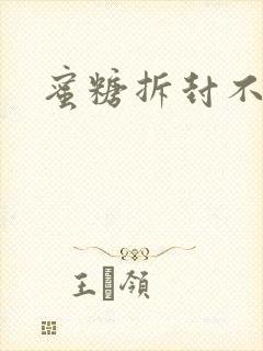 蜜糖拆封不准退封面
