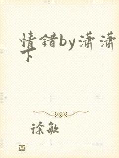 情错by潇潇雨下