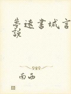 梦远书城言情小说封面