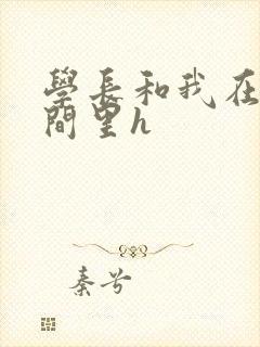 学长和我在卫生间里h封面