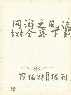 网游之风流骑士txt全集下载封面