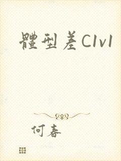 体型差C1v1
