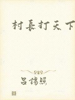 村长打天下