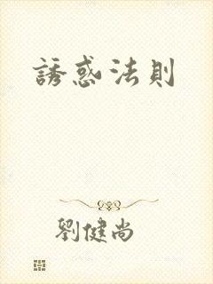 诱惑法则