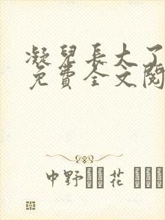 凝儿长大了小说免费全文阅读笔趣