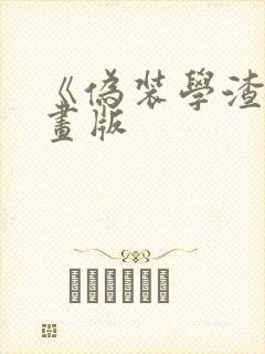 《伪装学渣》漫画版封面