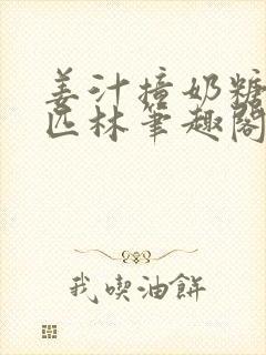 姜汁撞奶糖阿司匹林笔趣阁