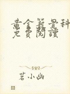 黄金笼骨科全文免费阅读