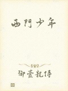 西门少年