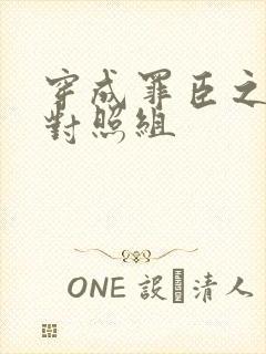 穿成罪臣之妻的对照组封面
